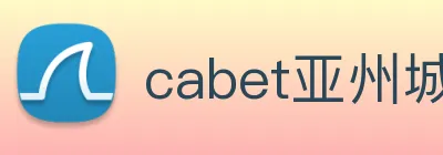 cabet亚州城 Logo